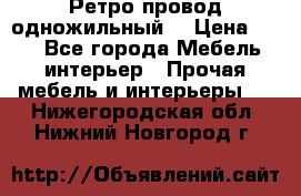  Ретро провод одножильный  › Цена ­ 35 - Все города Мебель, интерьер » Прочая мебель и интерьеры   . Нижегородская обл.,Нижний Новгород г.